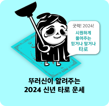 뚜러씬이 알려주는 2024 신년 타로 운세