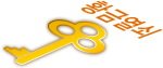 황금 열쇠 이벤트